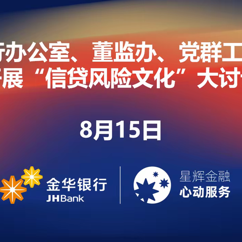 总行办公室、董监办、党群工作部开展“信贷风险文化”大讨论