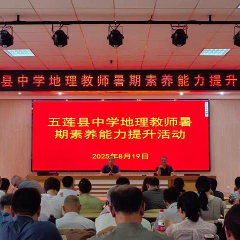 探秘山河经纬 共育地理匠心——记2025年五莲县暑期地理教师素养能力提升活动