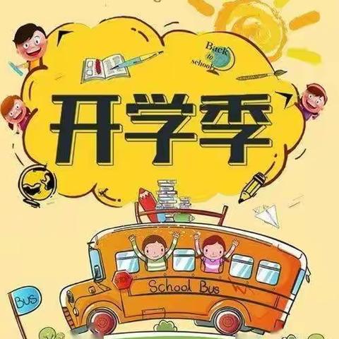 城固县沙河营小学2023年秋季学期开学通知