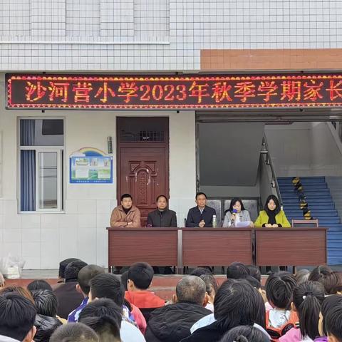 家校共育    健康成长——城固县沙河营小学家长会