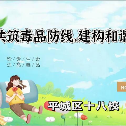 “共筑毒品防线 建构和谐校园”——平城区十八校禁毒主题班会