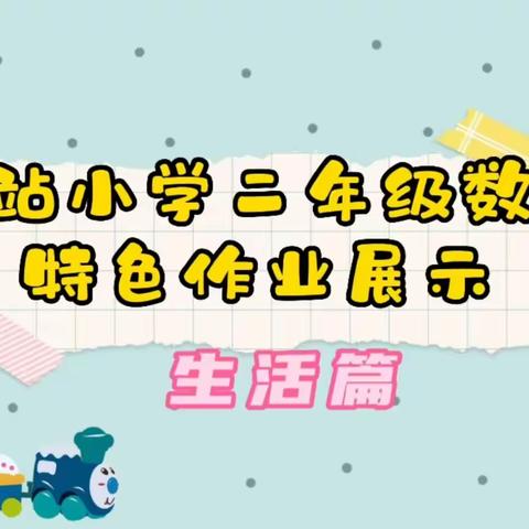 【双减进行时】居家抗疫情    实践“数”我行 ——车站小学二年级数学特色作业展示