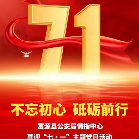 “不忘初心  砥砺前行”富源县公安局情指中心喜迎“七·一”主题党日活动（副本）