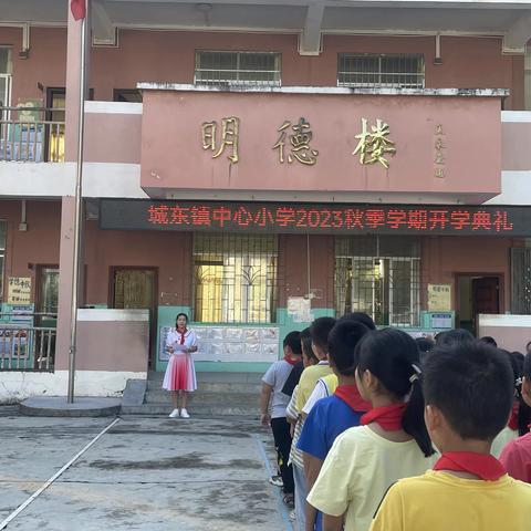 开启新学期，筑梦向未来——城东镇中心小学2023年秋学期开学典礼