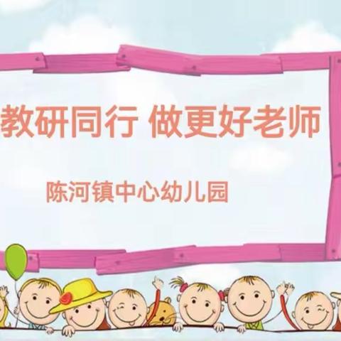 幼儿成长 教师先行 —— 陈河镇中心幼儿园开展社会领域公开课活动