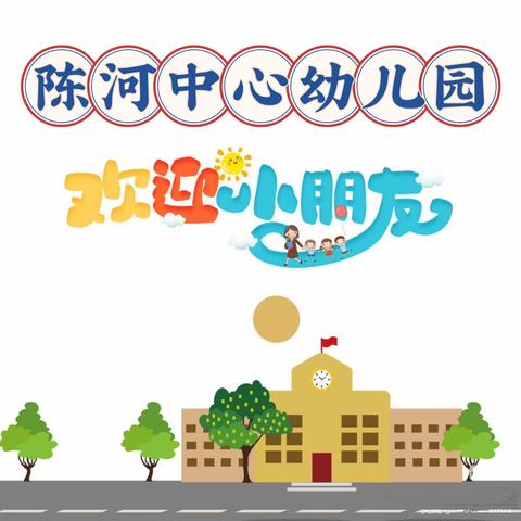 应城市陈河镇中心幼儿园2023年秋季招生公告