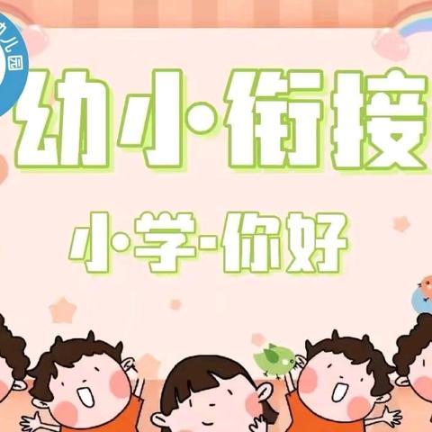 科学衔接 “幼”见成长 ——陈河镇中心幼儿园幼小衔接活动纪实