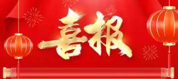 喜报：热烈祝贺我校周阿静 王超荣 张红丽 老师 获殊荣创佳绩