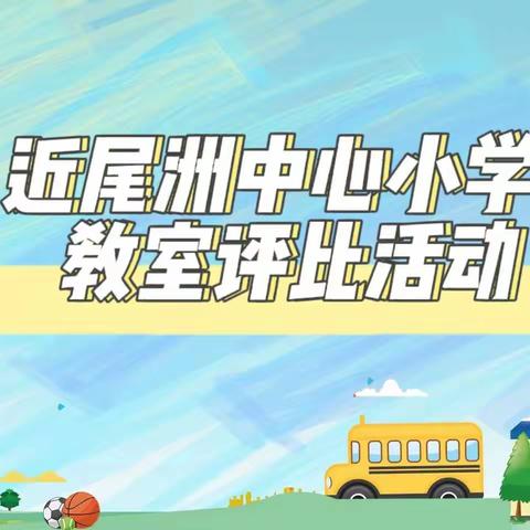 一班一世界，一室一精彩——近尾洲联合学校中心小学“三室”评比活动