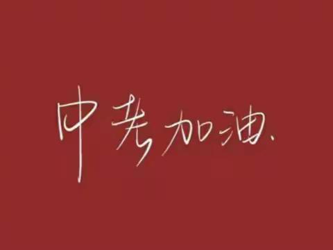 【圆梦中考，我们一直在路上】河津市第四初中——初三年级 期中表彰大会暨家长会总结