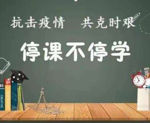 疫情无情，教育有爱!—新城小学六年级数学组