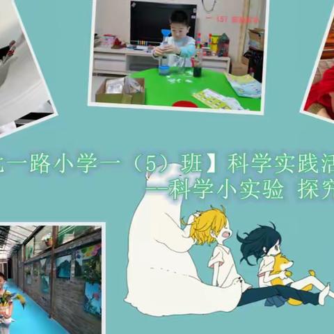 【七一路小学一（5）班】“科学小实验、探究小能手”实践活动