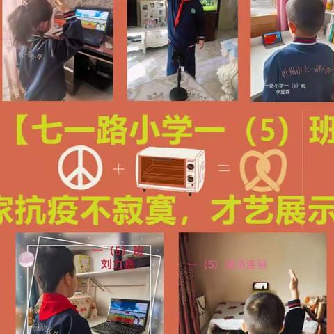 【七一路小学一（5）班】居家抗疫不寂寞，才艺展示天天乐