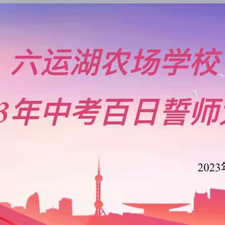 奋战百日，圆梦中考——六运湖农场学校举办百日誓师大会