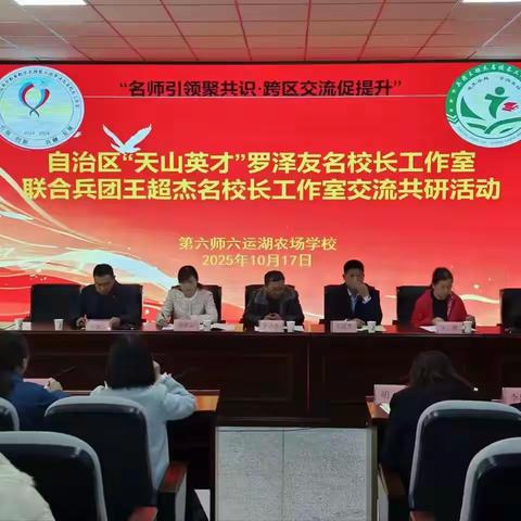 “名师领航破壁垒 跨区共研促发展”——自治区与兵团名校长工作室联合开启教育交流新实践