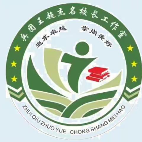 "名师领航·共研赋能"——兵团王超杰名校长工作室开启教育交流新实践