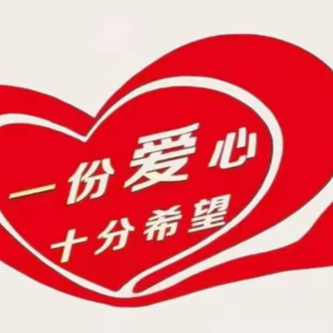 【一中一小教育集团】六运湖农场学校——“爱心助力， 情满校园”爱心捐赠仪式