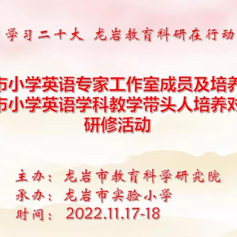 学习二十大 龙岩教研在行动   聚焦新课标  研修共成长 ——记龙岩市小学英语专家工作室成员及培养对