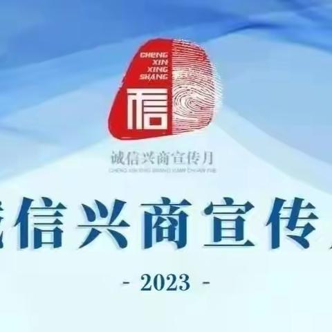 “铸诚信 提信心 促消费”——2023年华夏银行开展诚信兴商活动宣传月总结