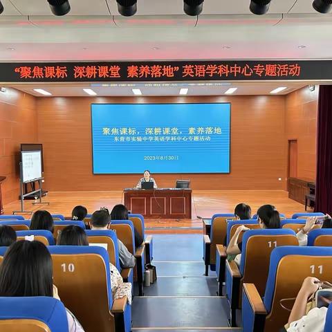 研读课标强素养 深耕课堂提质量——东营市实验中学英语学科中心开展专题交流活动