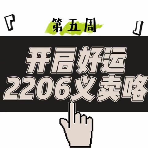 小小身体，大大能力——2206第5周义卖成长日记