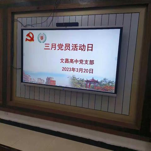 深入学习二十大 拼搏奋进新时代——文昌高中党支部三月份党员活动日