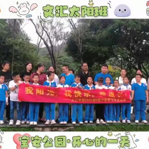 文汇学校二（5）班第三组秋游亲子活动！