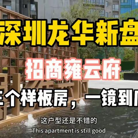 深圳龙华新盘招商雍云府，看样板房，实地看房，一镜到底