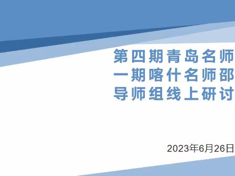 精研高考试题，深耕靶向高考——第四期青岛名师、第一期喀什名师高中英语邵淑红导师组第二十次线上研讨活动