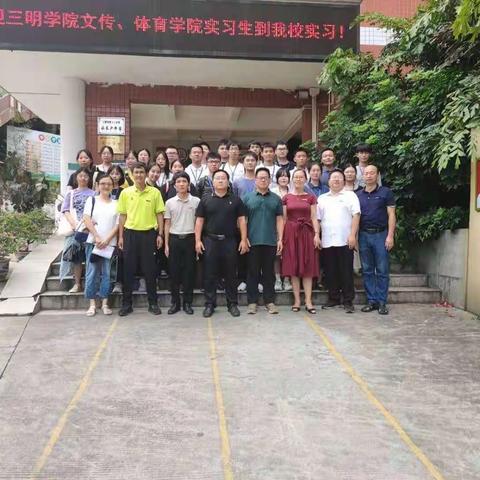 教学实习检测——三明学院体育与康养学院及文化传播学院2018级教育实习生实习活动顺利结束