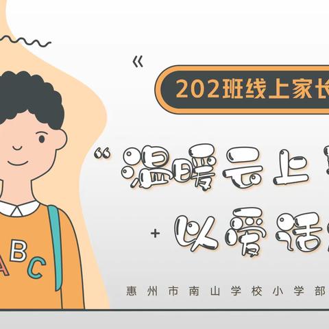 【同心之言，其臭如兰】我校举行线上家长会，家校同心，助力成长！