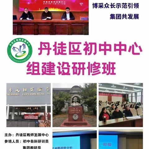 教研促提升，引领共发展              ---记2023年丹徒区初中学科中心组建设与教师专业发展专题研修班活动