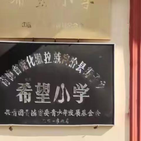 街子镇希望小学：“疫”样时光，“童”样精彩