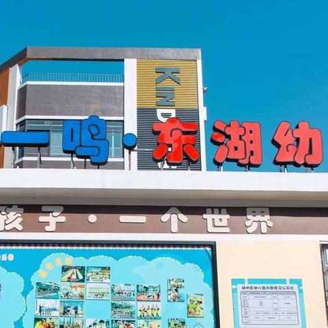 肇庆市端州区一鸣东湖幼儿园防溺水安全宣传