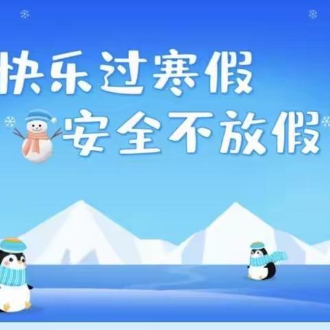 “安全过寒假 平安伴我行”碧城镇中心幼儿园安全提醒