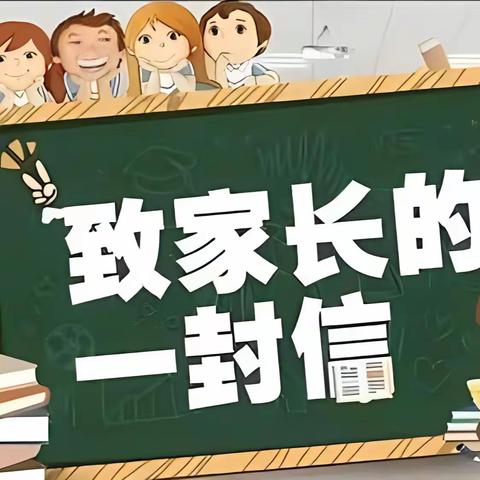 齐心协力，同向同行 ——阳美玉都实验小学2023~ 2024学年度第一学期寒假致家长的一封信