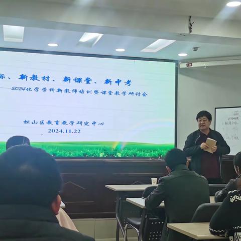 以教促学育新人，同心砥砺共前行——松山区2024年新教师培训暨“新课标、新教材、新课堂、新中考”化学学科研讨活动