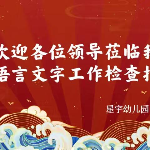 规范语言文字 传承文化根基
