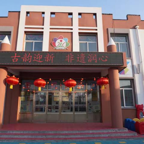 翼城县中卫中心幼儿园 “古韵迎新 非遗润心” 元旦主题活动
