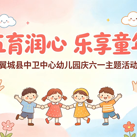 “五育润心 乐享童年” 翼城县中卫中心幼儿园庆六一主题活动