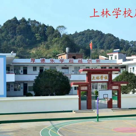 砥砺前行筑新季，扬帆起航展新篇 ---上砂镇上林小学2023—2024学年度开学典礼暨总结表彰大会