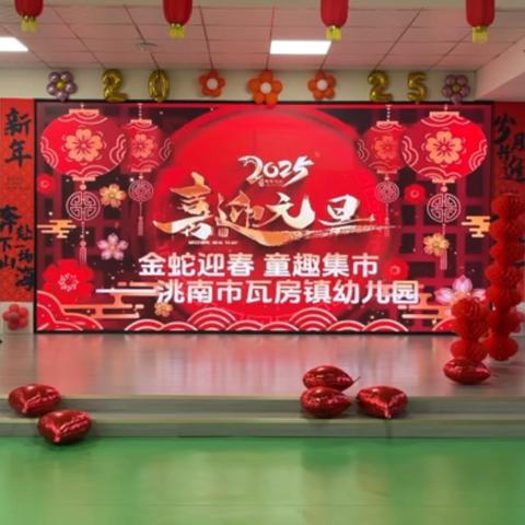 【我们的节日】萌蛇贺岁 幼迎新春——香河二幼2025元旦欢乐周主题活动（中九班）