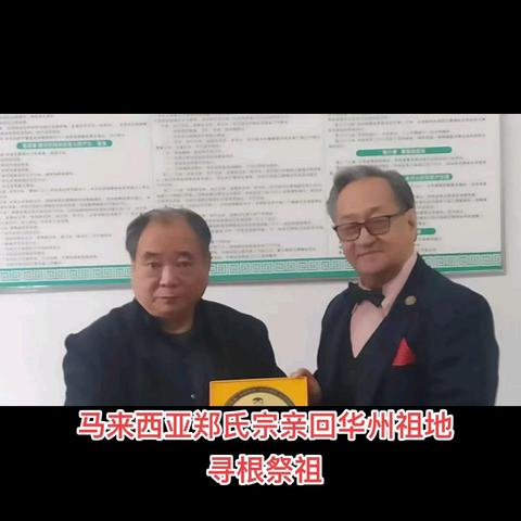 马來西亚郑潘池滎阳联合总会潘福材会长率团一行17人莅临祖地华州