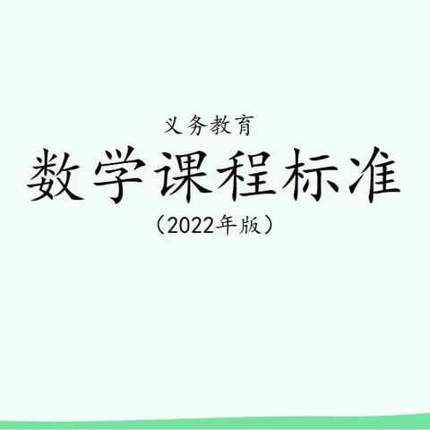 “研习新课标，起航新征程”——曾茹数学教学能手培养工作室