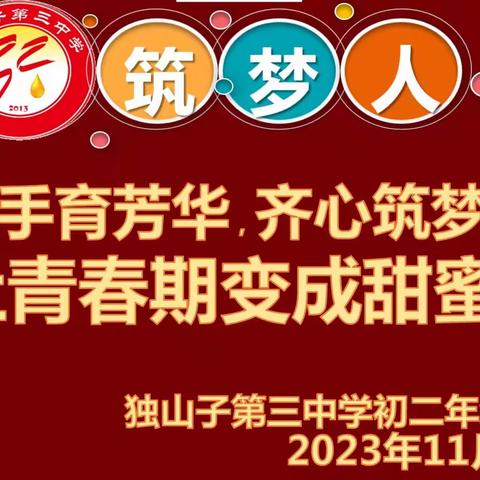 家校携手育芳华，齐心筑梦向未来，让青春期变成甜蜜期——记2023年初二年级期中家长会