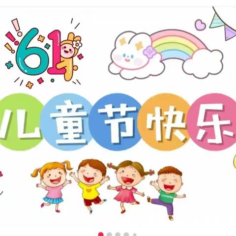 “快乐的六一 七彩的童年”  ——草海小学“六一”儿童节活动美篇