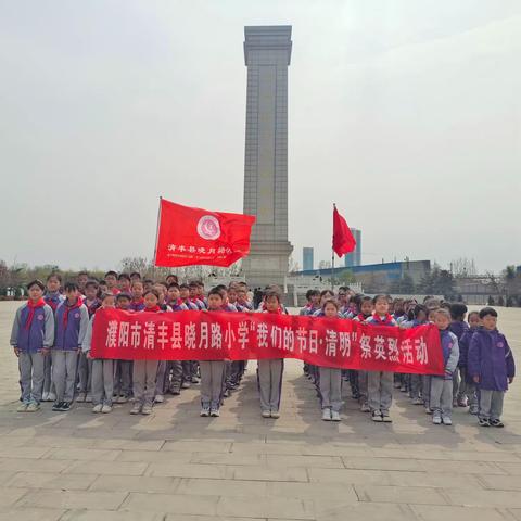 缅怀革命先烈 传承红色基因——清丰县晓月路小学“我们的节日 · 清明”祭英烈活动