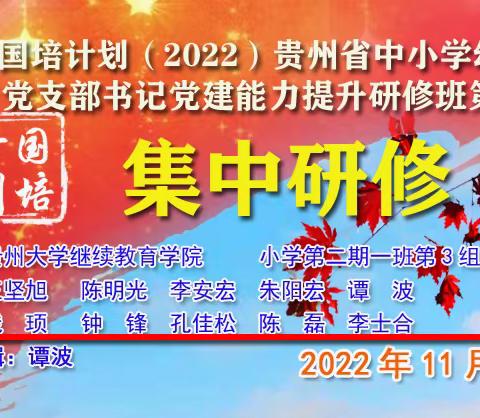 学思践悟强本领    踔厉奋发再续新 ——贵州大学国培（2022）支部书记培训一班第3组研修实录