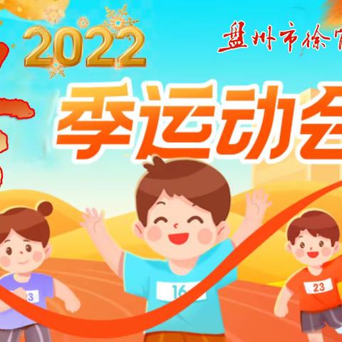 逐梦阳光体育   共享运动魅力——盘州市徐霞客小学2022冬季运动会报道（一））