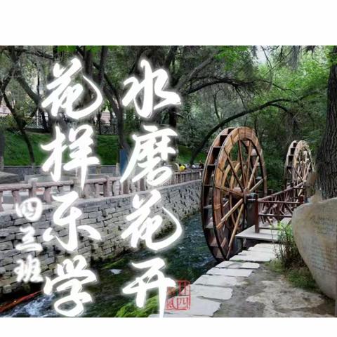 乌市第41小学“水磨花开，花样乐学”亲子素养课之四三班活动纪实